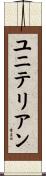 ユニテリアン Scroll