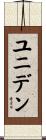 ユニデン Scroll