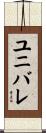 ユニバレ Scroll
