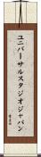ユニバーサル・スタジオ・ジャパン Scroll