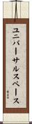 ユニバーサル・スペース Scroll