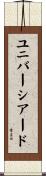 ユニバーシアード Scroll