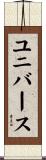 ユニバース Scroll