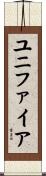 ユニファイア Scroll