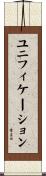 ユニフィケーション Scroll