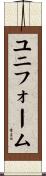 ユニフォーム Scroll
