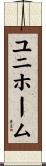 ユニホーム Scroll