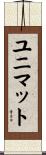 ユニマット Scroll