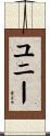 ユニー Scroll