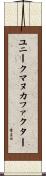 ユニーク・マヌカ・ファクター Scroll