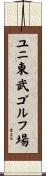 ユニ東武ゴルフ場 Scroll