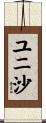 ユニ沙 Scroll