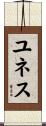 ユネス Scroll