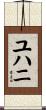ユハニ Scroll