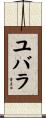 ユバラ Scroll