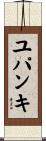 ユパンキ Scroll