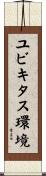 ユビキタス環境 Scroll