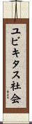 ユビキタス社会 Scroll