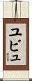 ユビュ Scroll