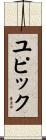 ユピック Scroll