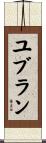 ユブラン Scroll