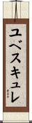 ユベスキュレ Scroll