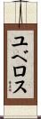 ユベロス Scroll