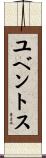 ユベントス Scroll