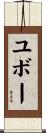 ユボー Scroll