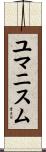 ユマニスム Scroll