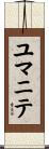 ユマニテ Scroll