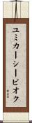 ユミカーシービオク Scroll