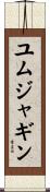 ユムジャギン Scroll
