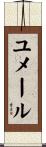 ユメール Scroll