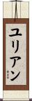ユリアン Scroll
