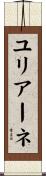 ユリアーネ Scroll