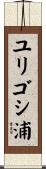 ユリゴシ浦 Scroll