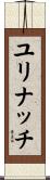 ユリナッチ Scroll