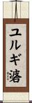 ユルギ碆 Scroll