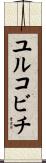 ユルコビチ Scroll