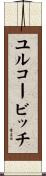 ユルコービッチ Scroll