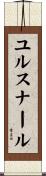 ユルスナール Scroll