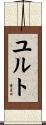 ユルト Scroll