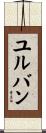 ユルバン Scroll