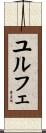 ユルフェ Scroll