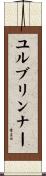 ユルブリンナー Scroll