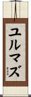 ユルマズ Scroll