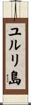 ユルリ島 Scroll