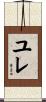 ユレ Scroll