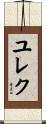 ユレク Scroll